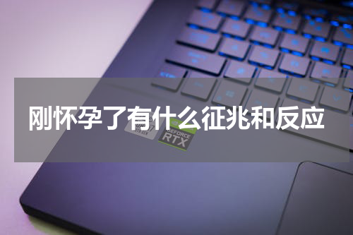 刚怀孕了有什么征兆和反应