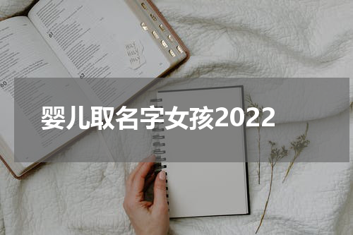 婴儿取名字女孩2022