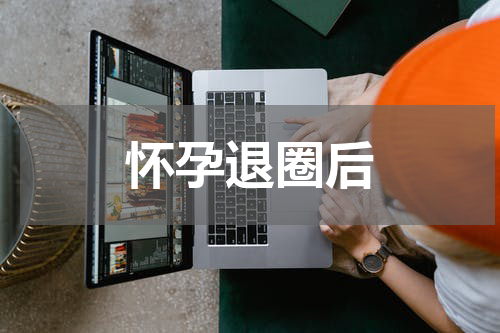 怀孕退圈后