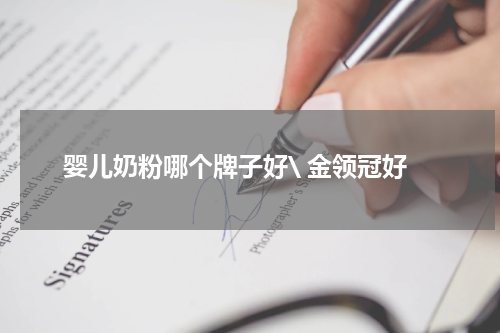 婴儿奶粉哪个牌子好\ 金领冠好