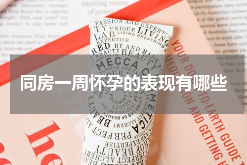 同房一周怀孕的表现有哪些