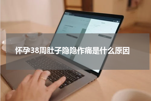 怀孕38周肚子隐隐作痛是什么原因