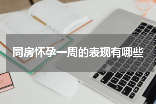 同房怀孕一周的表现有哪些
