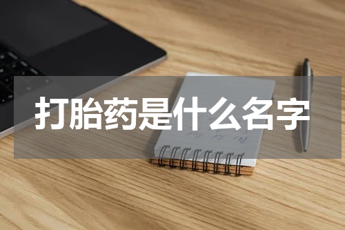 打胎药是什么名字