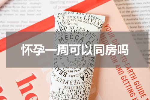 怀孕一周可以同房吗