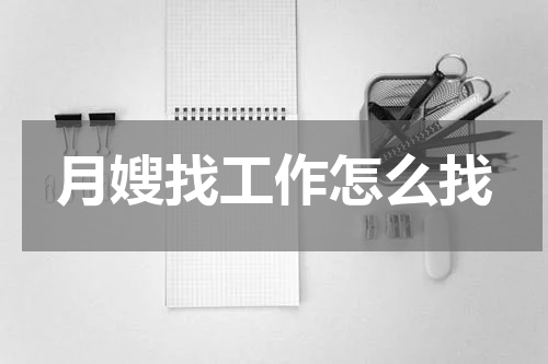 月嫂找工作怎么找