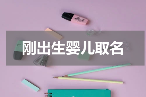 刚出生婴儿取名