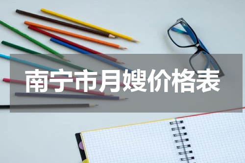 南宁市月嫂价格表