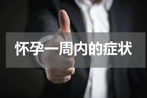 怀孕一周内的症状
