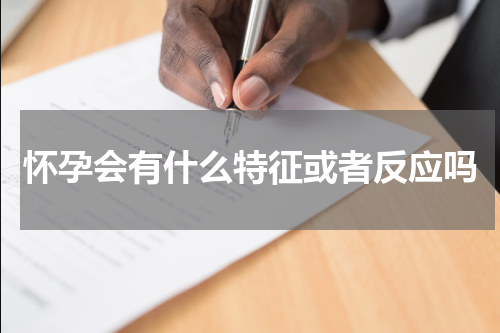 怀孕会有什么特征或者反应吗