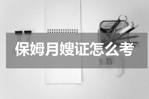 保姆月嫂证怎么考