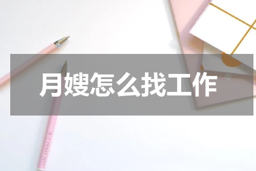月嫂怎么找工作