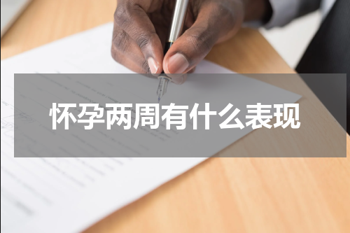怀孕两周有什么表现
