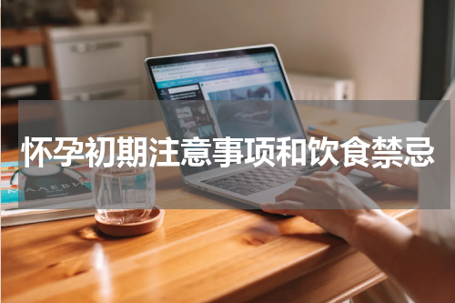 怀孕初期注意事项和饮食禁忌