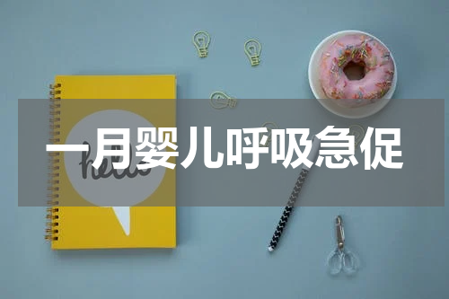 一月婴儿呼吸急促