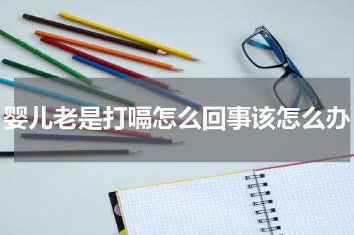 婴儿老是打嗝怎么回事该怎么办