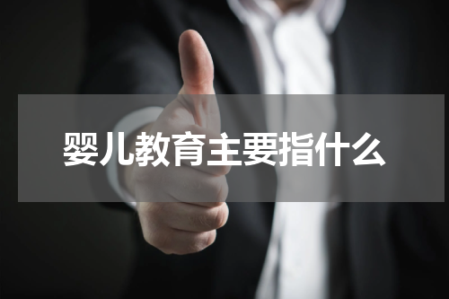 婴儿教育主要指什么