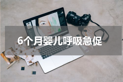 6个月婴儿呼吸急促