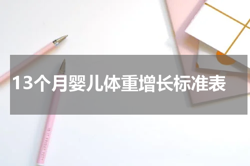 13个月婴儿体重增长标准表