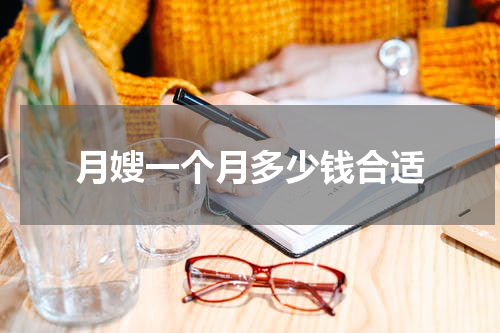 月嫂一个月多少钱合适