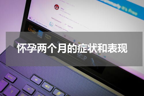 怀孕两个月的症状和表现