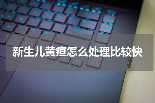 新生儿黄疸怎么处理比较快