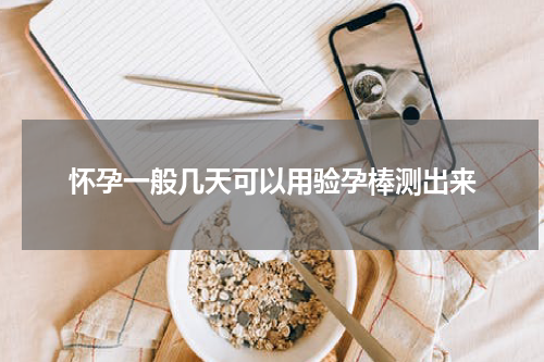 怀孕一般几天可以用验孕棒测出来