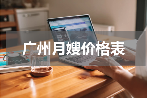 广州月嫂价格表