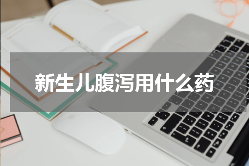 新生儿腹泻用什么药
