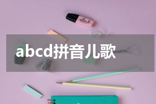 abcd拼音儿歌