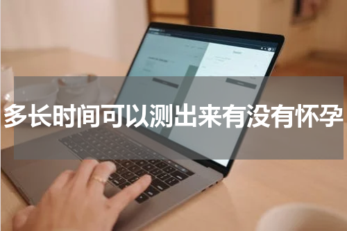 多长时间可以测出来有没有怀孕