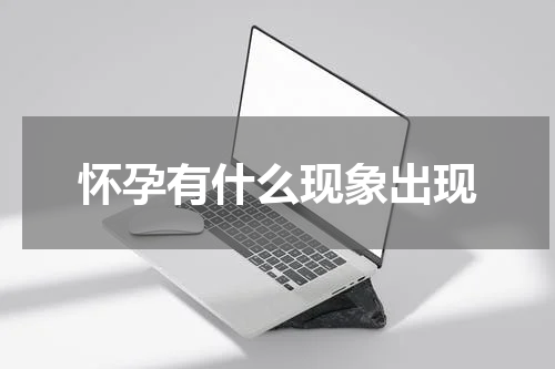 怀孕有什么现象出现