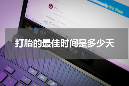 打胎的最佳时间是多少天