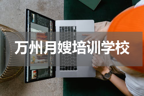 万州月嫂培训学校