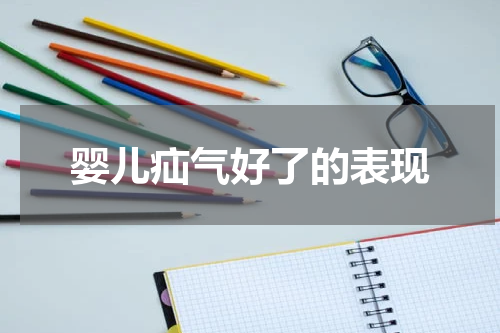 婴儿疝气好了的表现