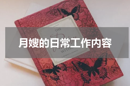 月嫂的日常工作内容