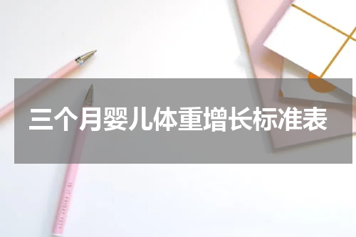 三个月婴儿体重增长标准表