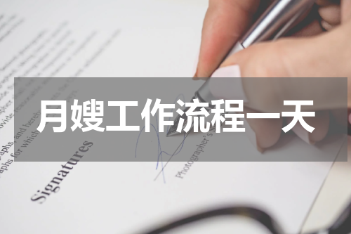月嫂工作流程一天