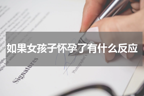 如果女孩子怀孕了有什么反应