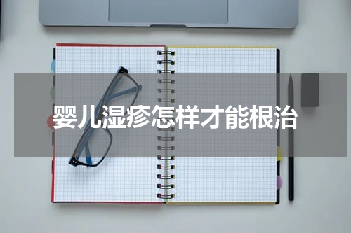 婴儿湿疹怎样才能根治