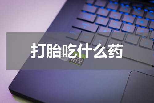 打胎吃什么药