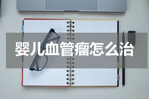 婴儿血管瘤怎么治