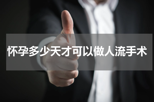 怀孕多少天才可以做人流手术