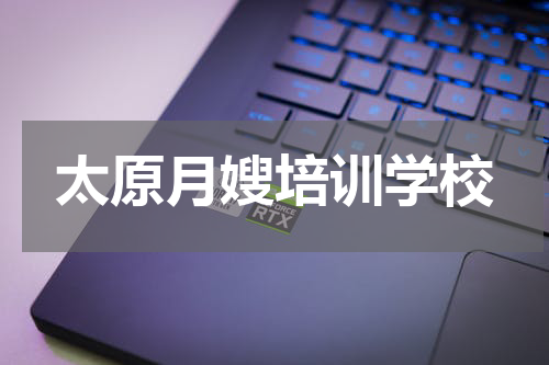 太原月嫂培训学校