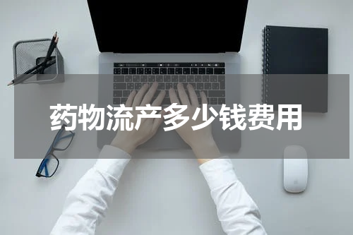 药物流产多少钱费用