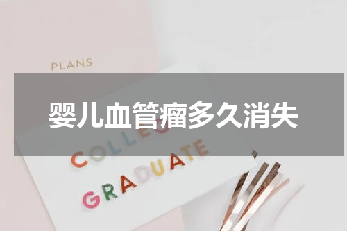 婴儿血管瘤多久消失