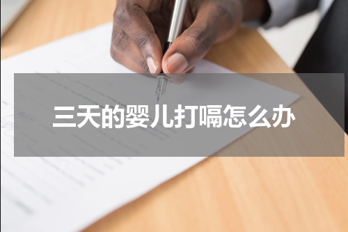 三天的婴儿打嗝怎么办