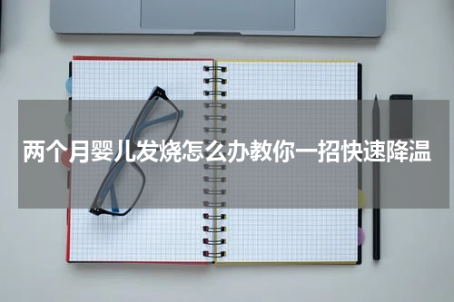 两个月婴儿发烧怎么办教你一招快速降温