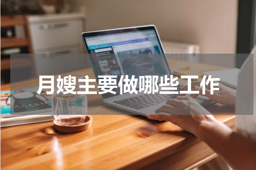 月嫂主要做哪些工作