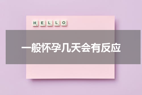 一般怀孕几天会有反应
